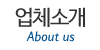업체소개