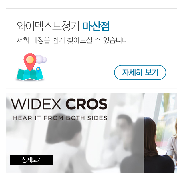 와이덱스보청기_하단m